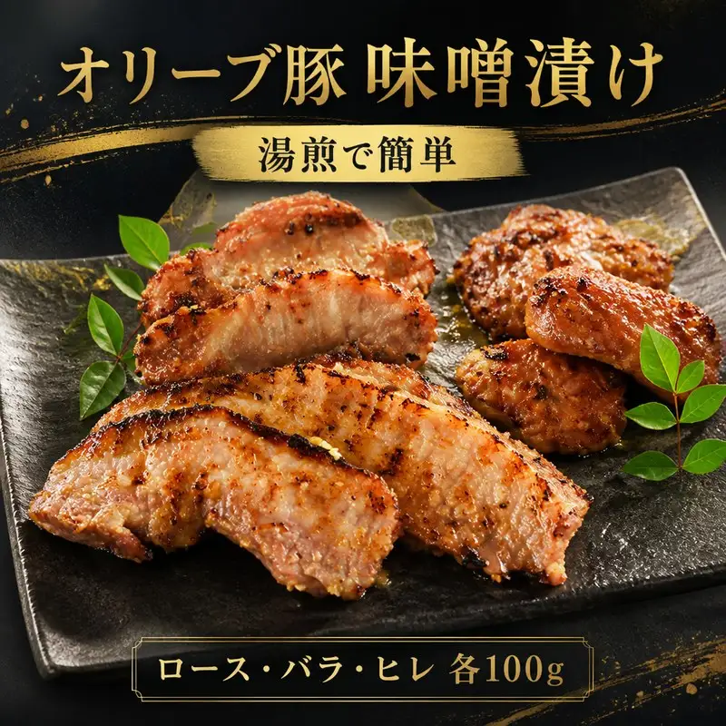 豚肉 味噌漬け オリーブ豚 味噌漬け