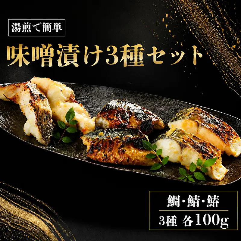 さわら 味噌漬け 300g さわら 鰆 鯛 鯖