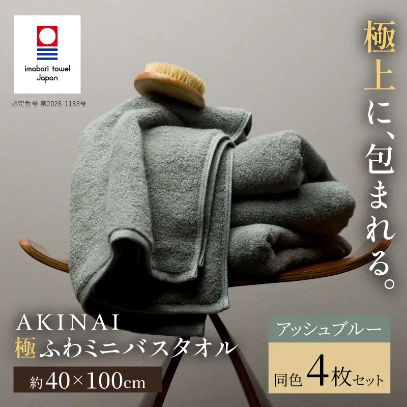 今治タオル） AKINAI 極ふわ ミニバスタオル 同色4枚セット（アッシュ