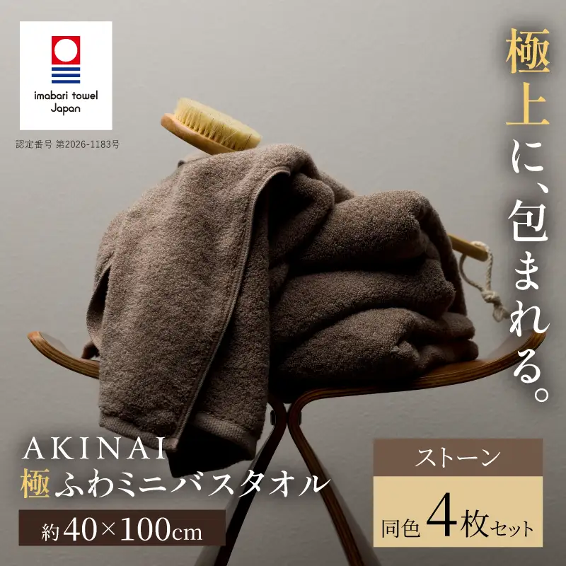 （今治タオル） AKINAI 極ふわ ミニバスタオル 同色4枚セット（ストーン）