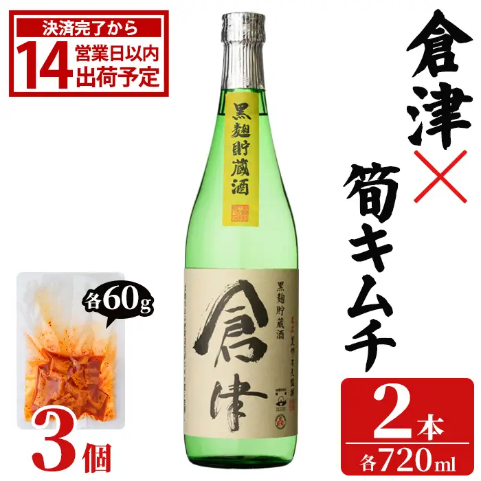 「倉津 (720ml×2本)」と「タケノコキムチ (60g×3個)」の晩酌セット 国産 本格芋焼酎 いも焼酎 お酒 水割り お湯割り ロック アルコール 4合瓶 たけのこ 筍 肴 おつまみ 父の日 【齊藤商店】akn020-86