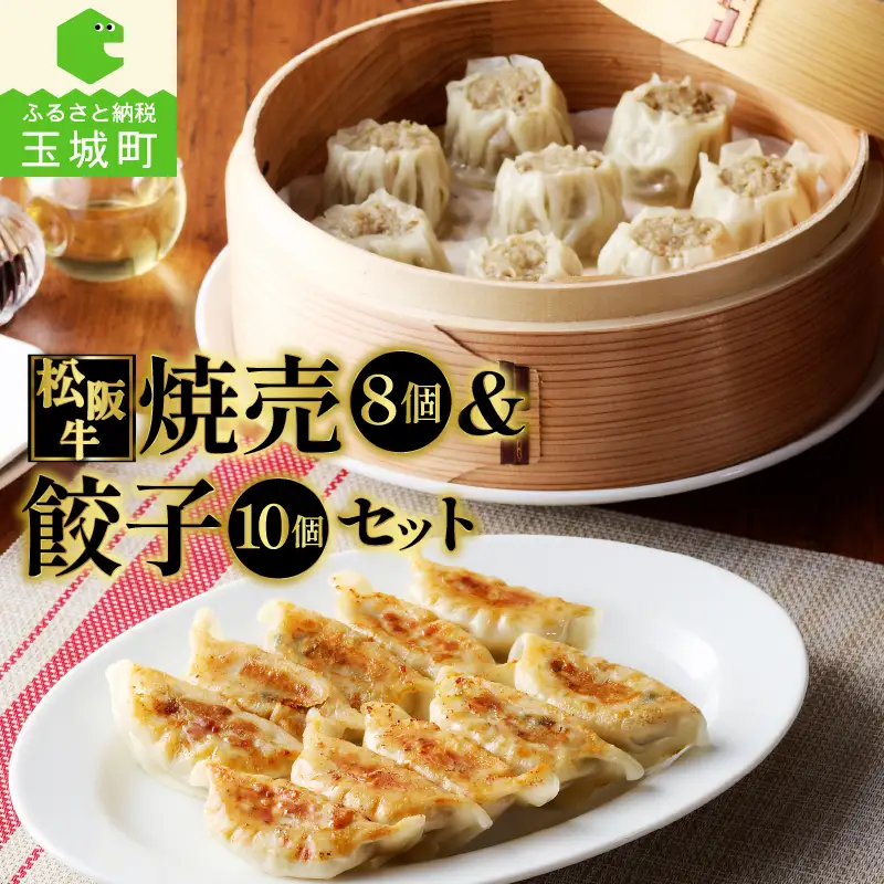 松阪牛餃子と松阪牛焼売のセット　[松阪牛 餃子 焼売]