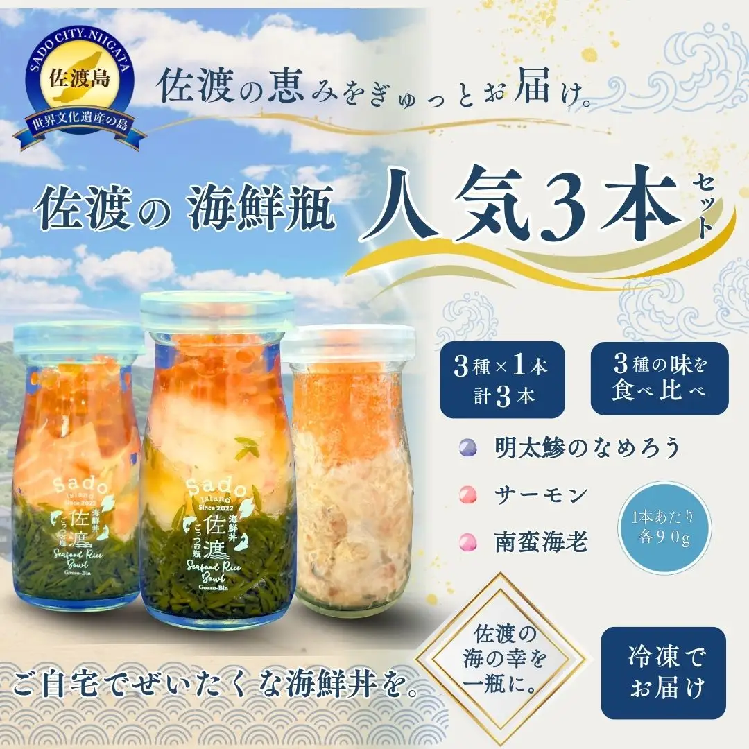 【佐渡の海鮮瓶 人気3本セット】南蛮海老・明太鯵のなめろう・サーモン 各90g 冷凍