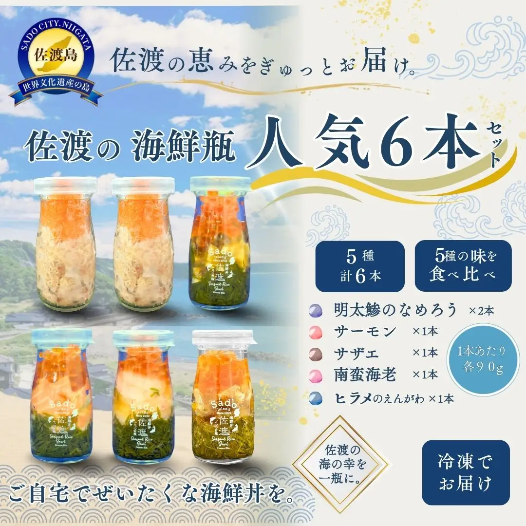 【佐渡の海鮮瓶 人気6本セット】南蛮海老・サーモン・さざえ・平目のえんがわ 各1＋明太鯵のなめろう×2 各90g 冷凍