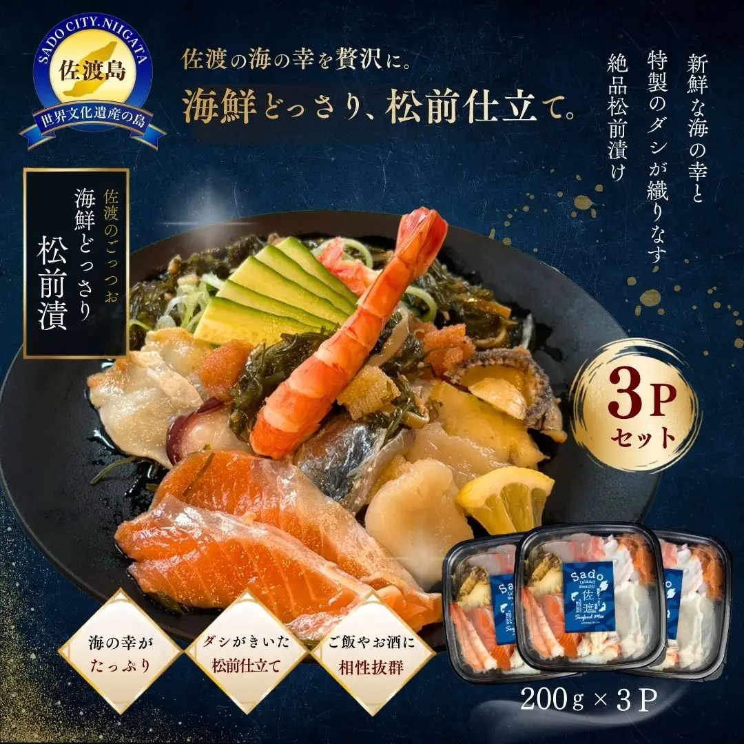 【佐渡のごっつお 海鮮どっさり松前漬】200g×3パック 冷凍 ごはんのお供