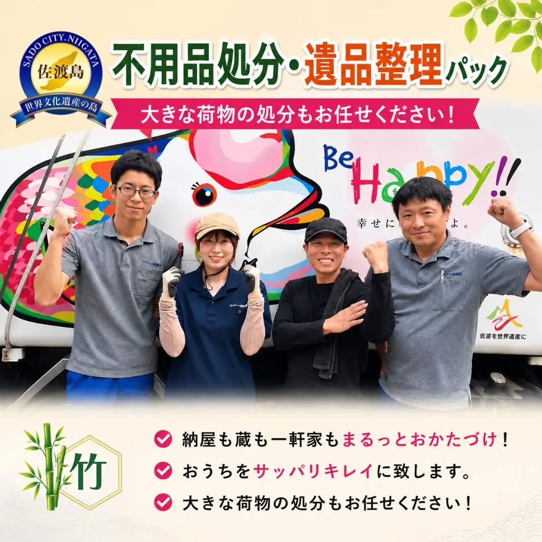 【佐渡市 不用品処分・遺品整理 松コース 100,000円分】納屋・蔵・一軒家対応 一般廃棄物収集運搬許可業者 アイマーク環境
