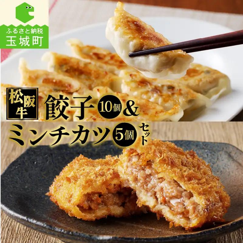 松阪牛餃子と松阪牛ミンチカツのセット　[松阪牛 餃子 ミンチカツ]