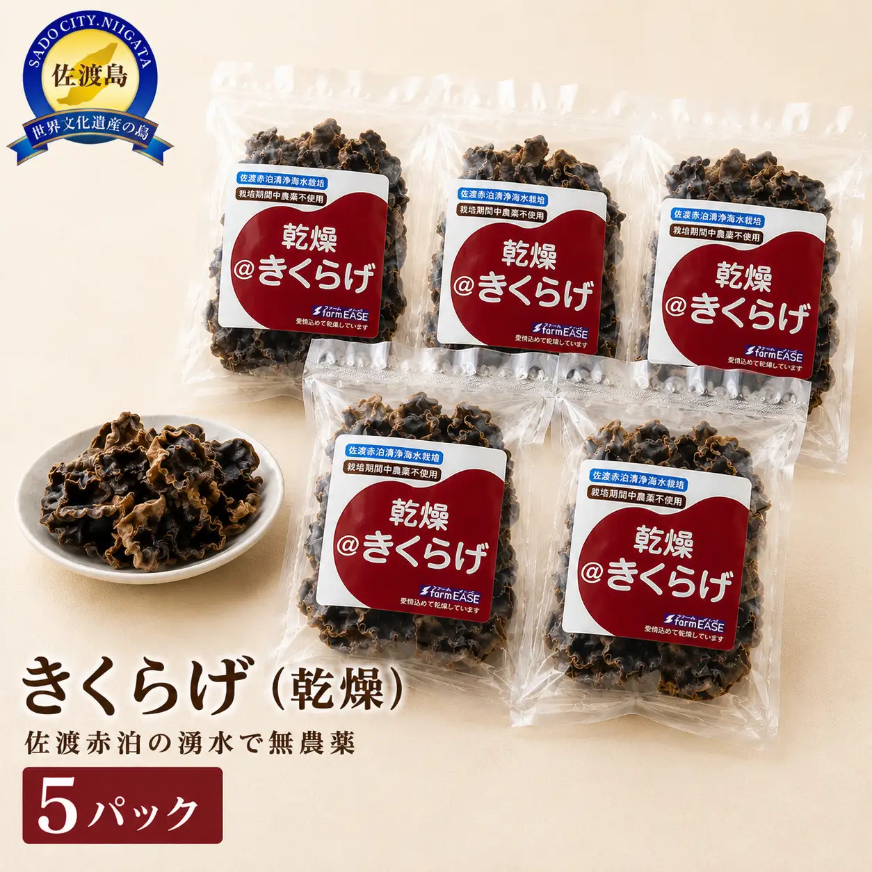 佐渡産 乾燥きくらげ】20g×5パック アラゲキクラゲ 菌床栽培 佐渡赤泊