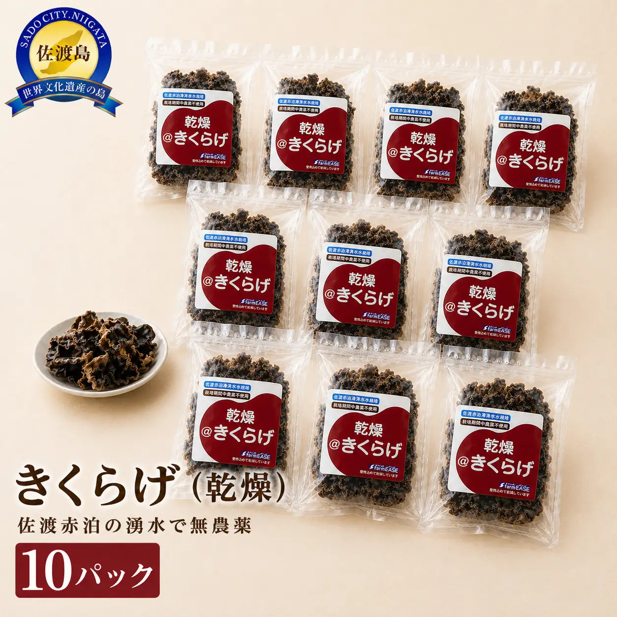 【佐渡産 乾燥きくらげ】20g×10パック アラゲキクラゲ 菌床栽培 佐渡赤泊の湧水で栽培