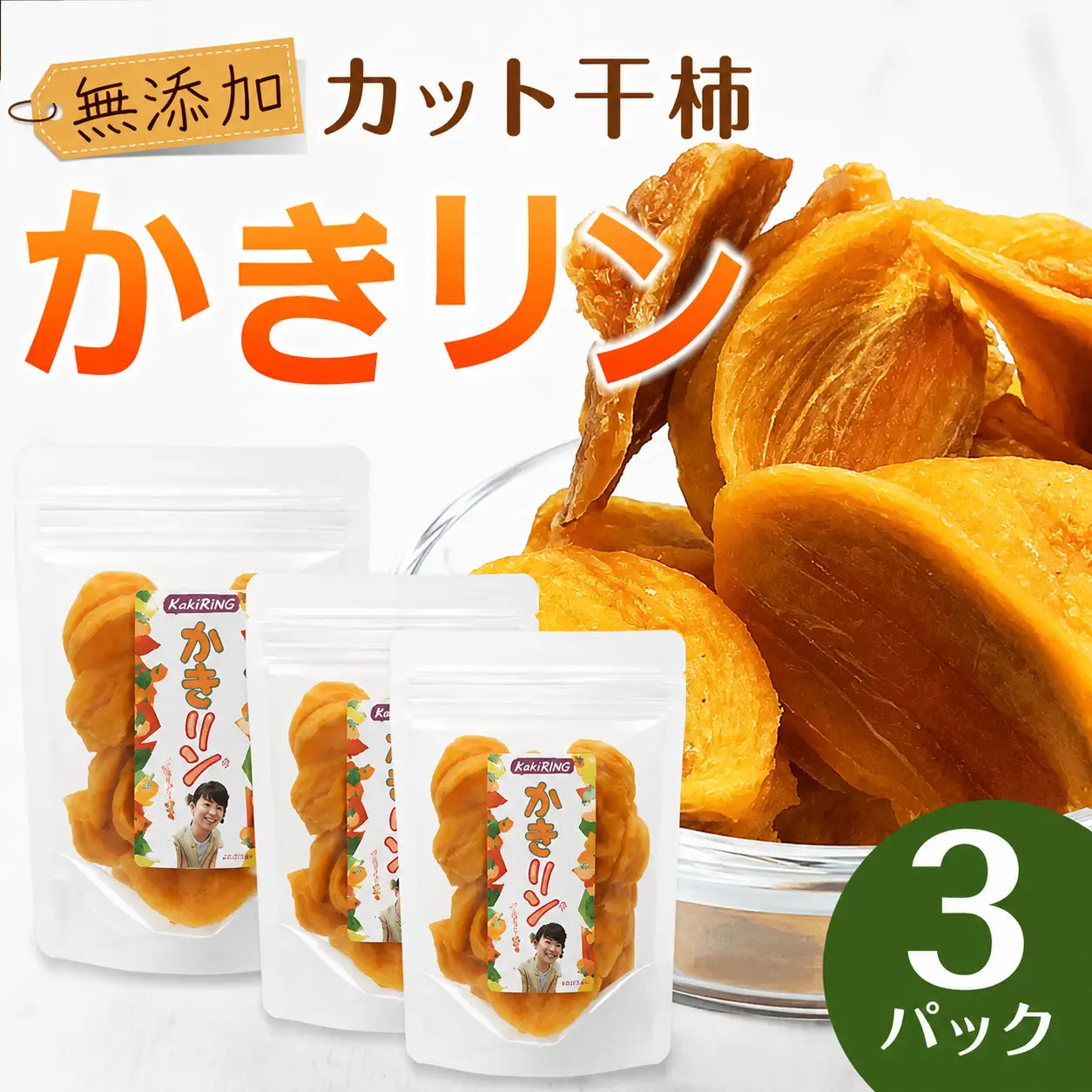 【佐渡産 カット干柿「かきリン」】90g×3パック 無添加 やわらか食感 farmEASE