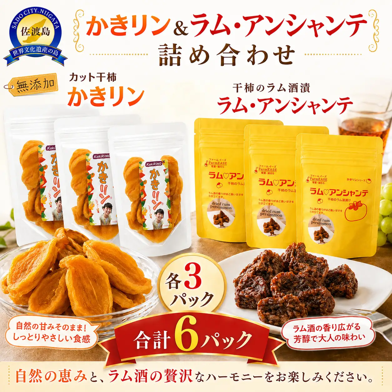 【佐渡産 詰合せ カット干柿「かきリン」 ラム・アンシャンテ】合計6パック (かきリン90g×3パック ラム・アンシャンテ 50g×3パック) 無添加 farmEASE