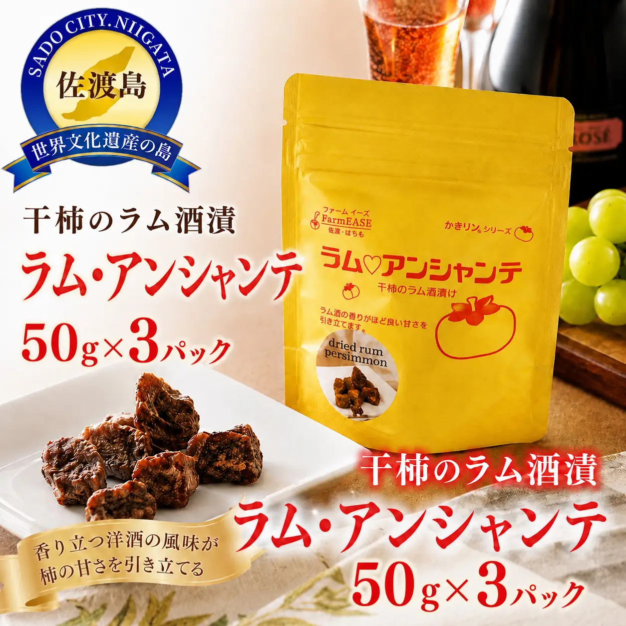 【佐渡産 干柿のラム酒漬「ラム・アンシャンテ」】50g×3パック 洋酒スイーツ farmEASE