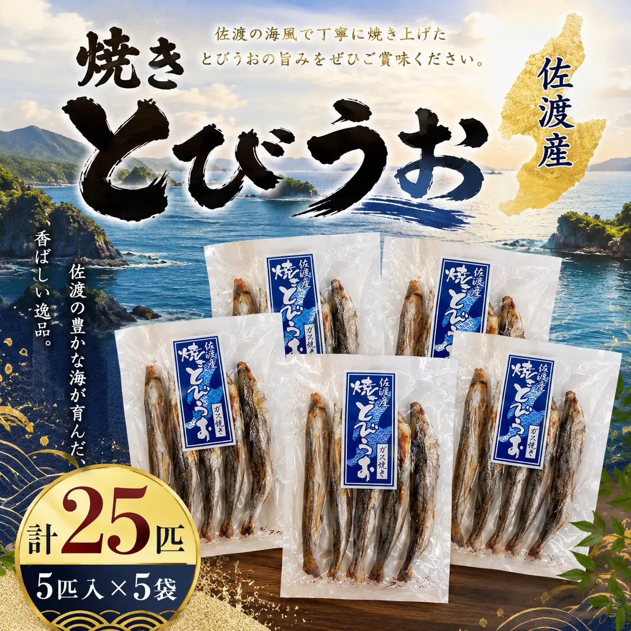 【佐渡産 焼きとびうお】5匹入×5袋セット とびうお
