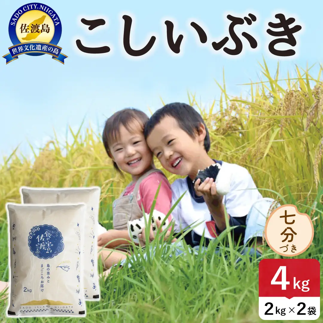 佐渡島産こしいぶき 七分づき 4kg 令和8年産 農薬5割減 土屋農園 195962-053202