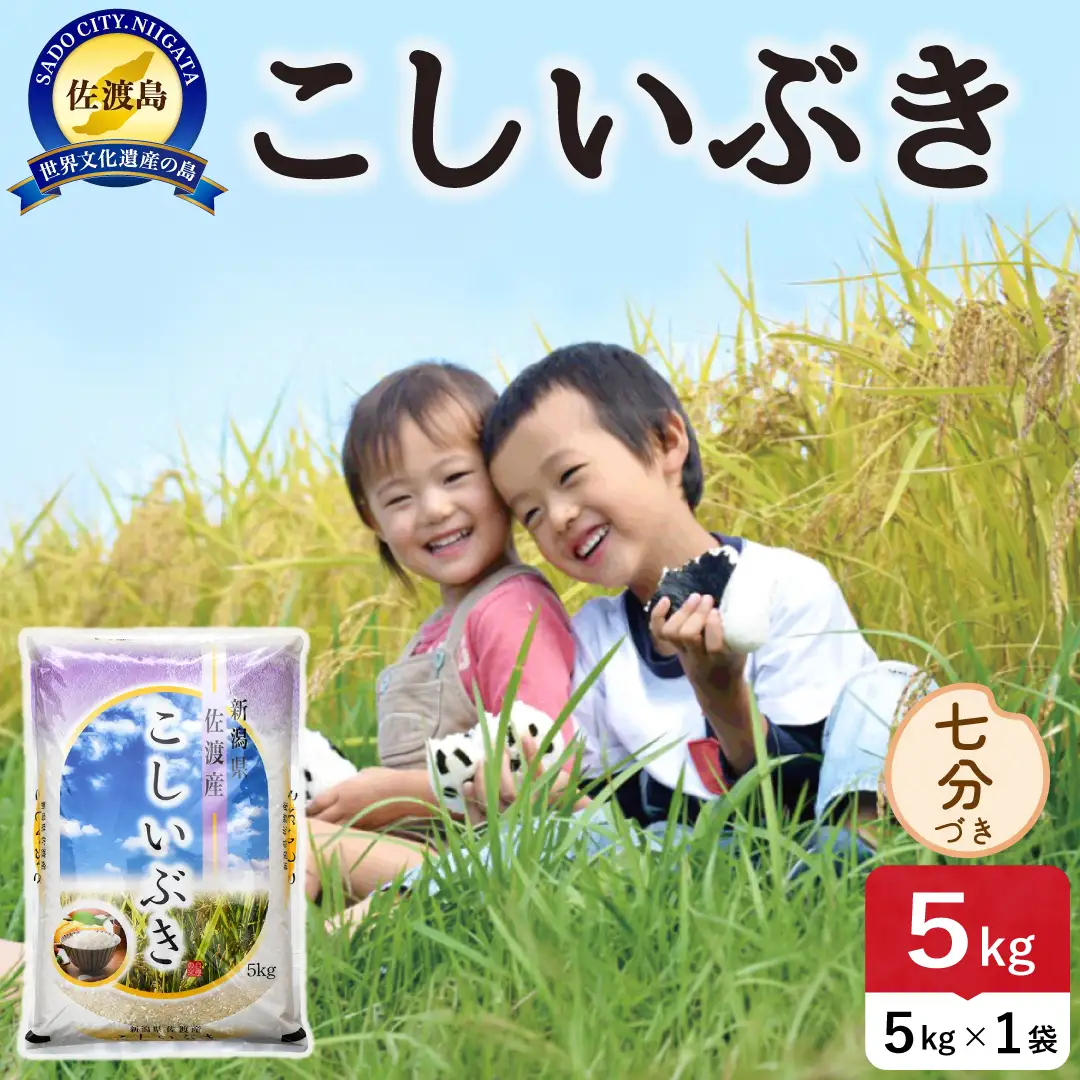 佐渡島産こしいぶき 七分づき 5kg 令和8年産 農薬5割減 土屋農園 195962-053302