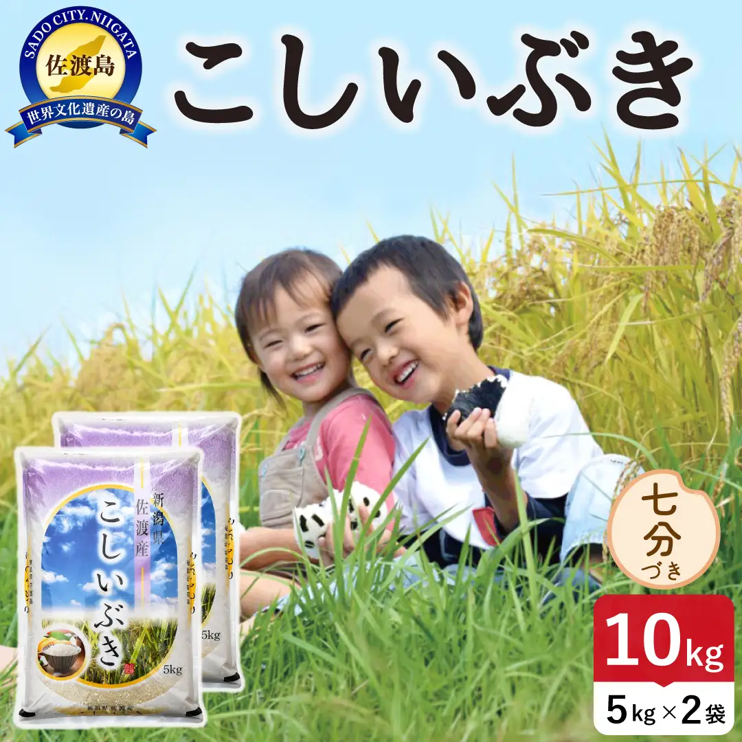 佐渡島産こしいぶき 七分づき 10kg 令和8年産 農薬5割減 土屋農園 195962-053402
