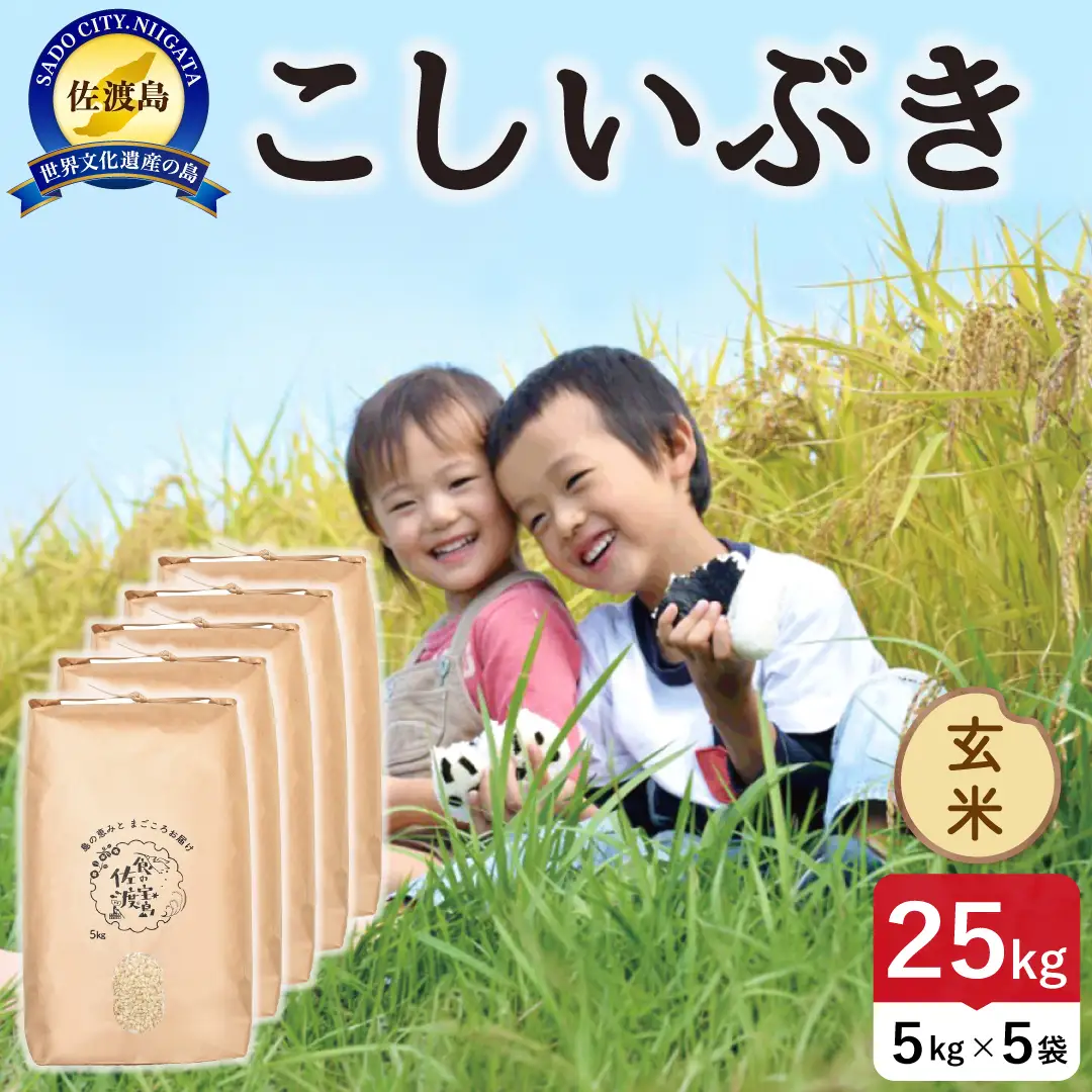 佐渡島産こしいぶき 玄米 25kg 令和8年産 農薬5割減 土屋農園 195962-054702