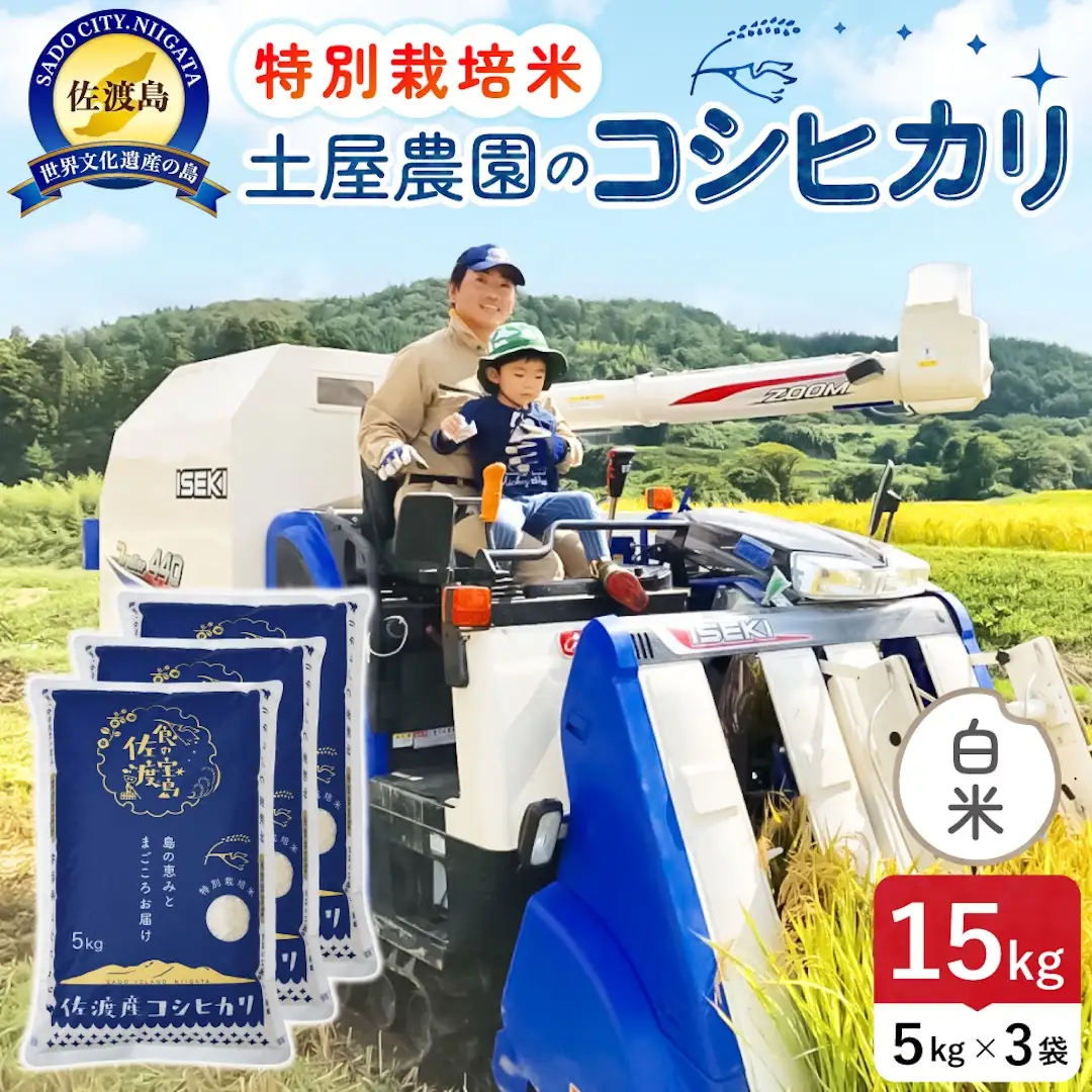 佐渡島産コシヒカリ 白米 2kg 令和8年産 特別栽培米 土屋農園 195962-031102