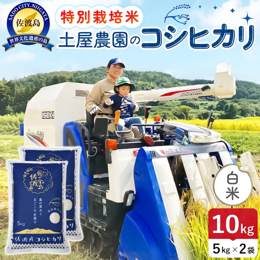 佐渡島産コシヒカリ 白米 10kg 令和8年産 特別栽培米 土屋農園 195962-031402