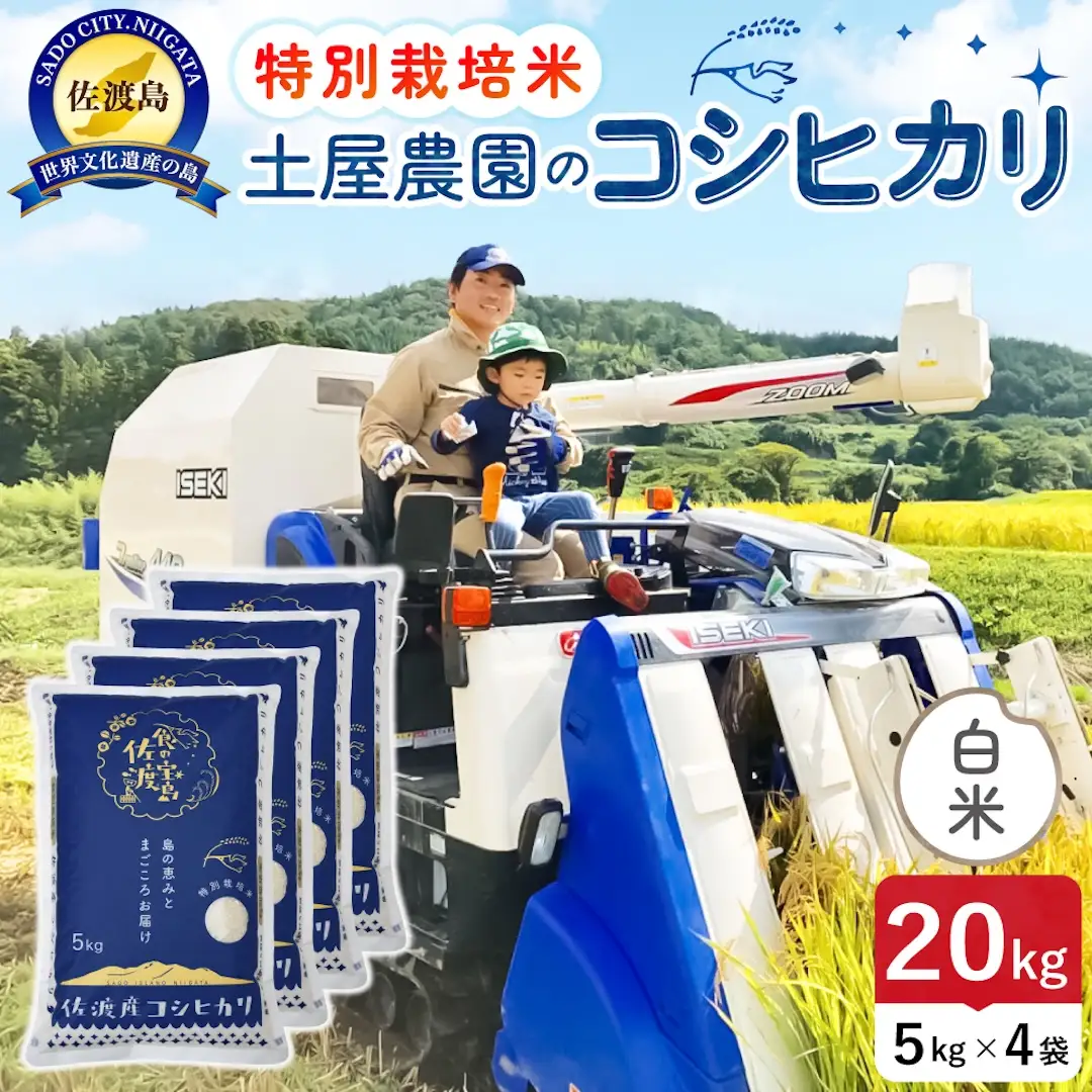 佐渡島産コシヒカリ 白米 20kg 令和8年産 特別栽培米 土屋農園 195962-031602