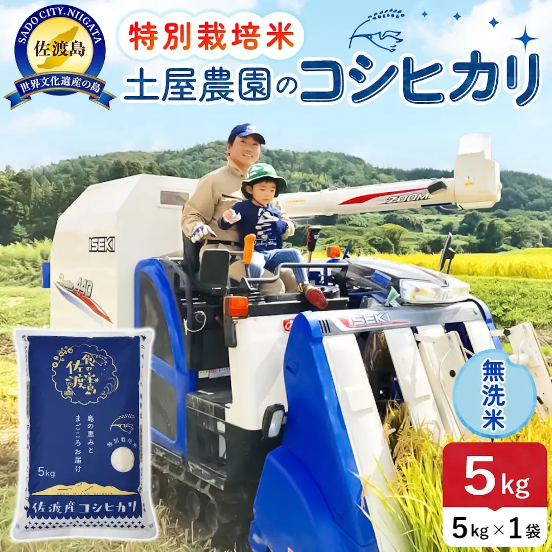 佐渡島産コシヒカリ 無洗米 5kg 令和8年産 特別栽培米 土屋農園 195962-032302