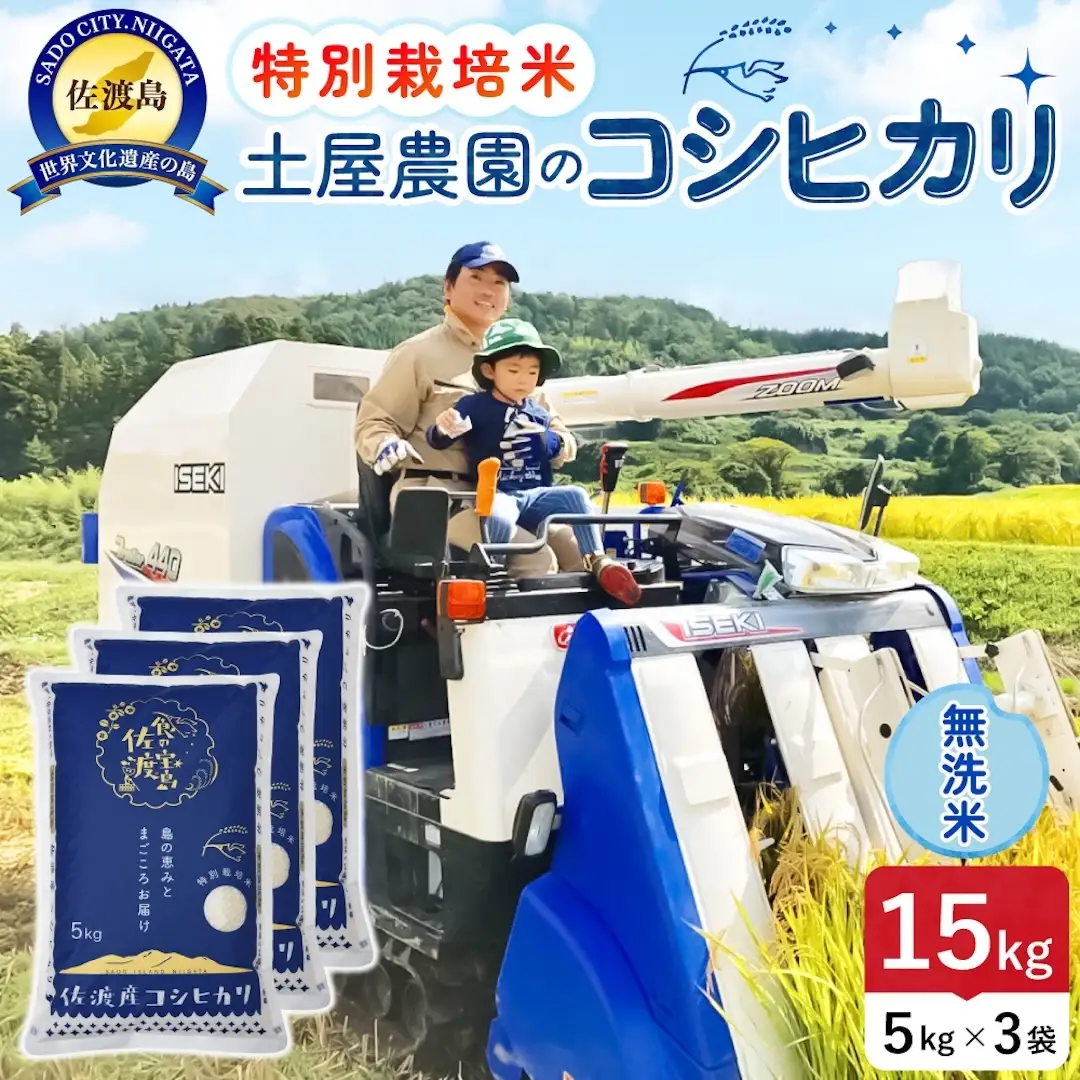 佐渡島産コシヒカリ 無洗米 15kg 令和8年産 特別栽培米 土屋農園 195962-032502