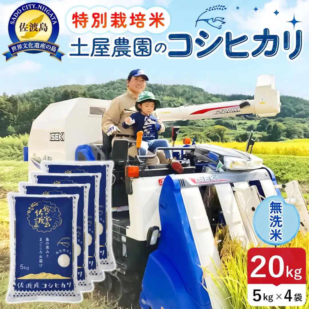 佐渡島産コシヒカリ 無洗米 20kg 令和8年産 特別栽培米 土屋農園 195962-032602
