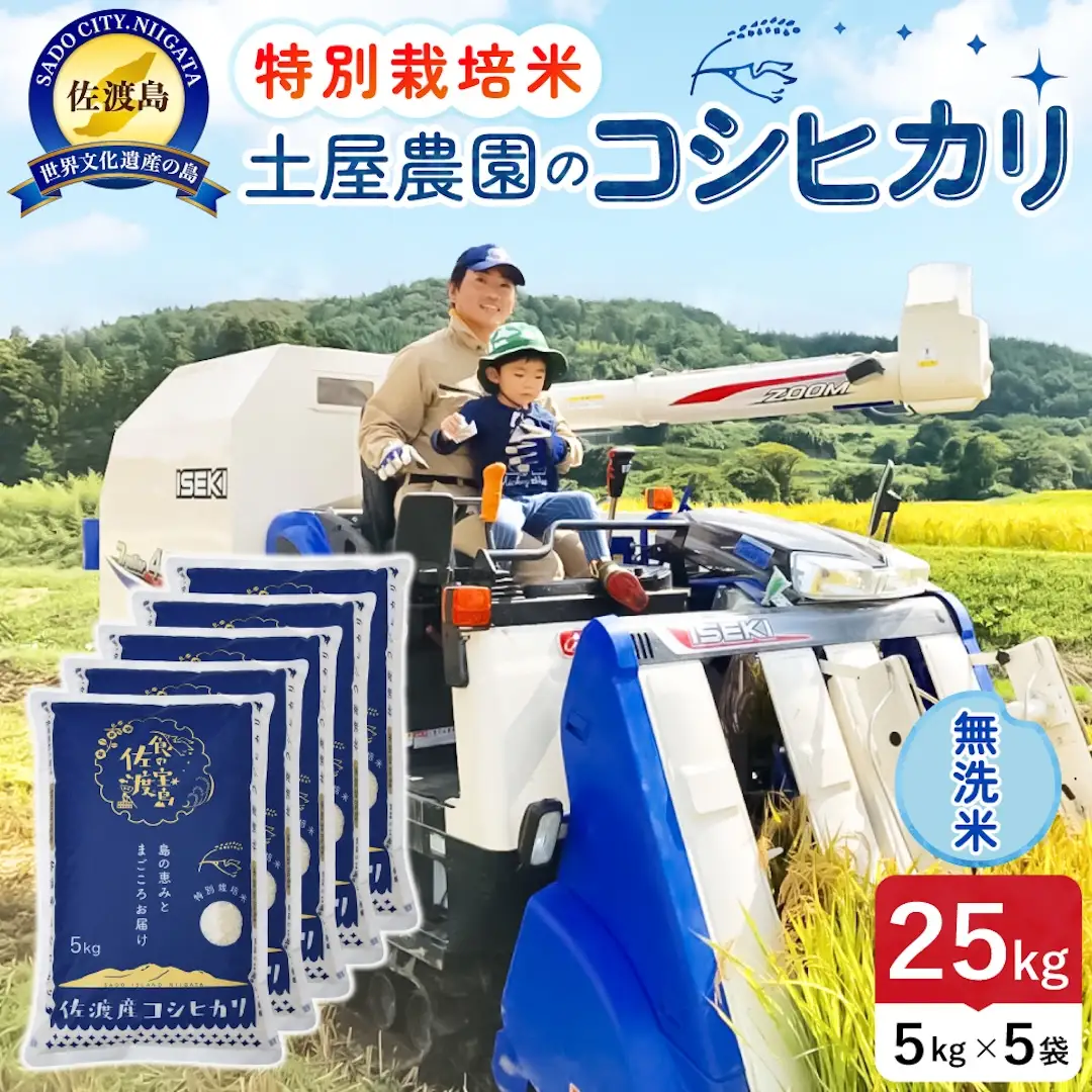 佐渡島産コシヒカリ 無洗米 25kg 令和8年産 特別栽培米 土屋農園 195962-032702