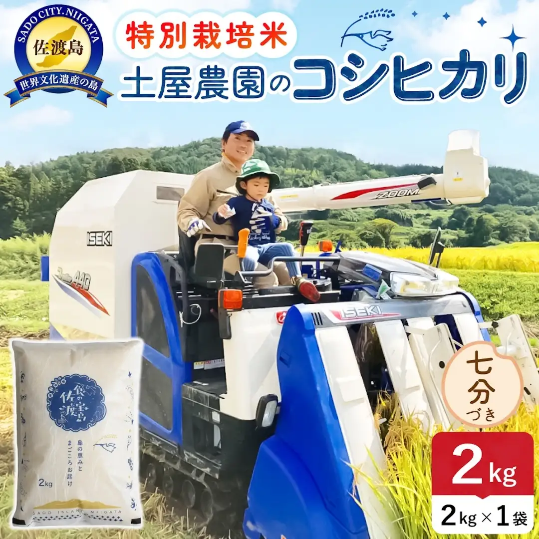 佐渡島産コシヒカリ 七分づき 2kg 令和8年産 特別栽培米 土屋農園 195962-033102