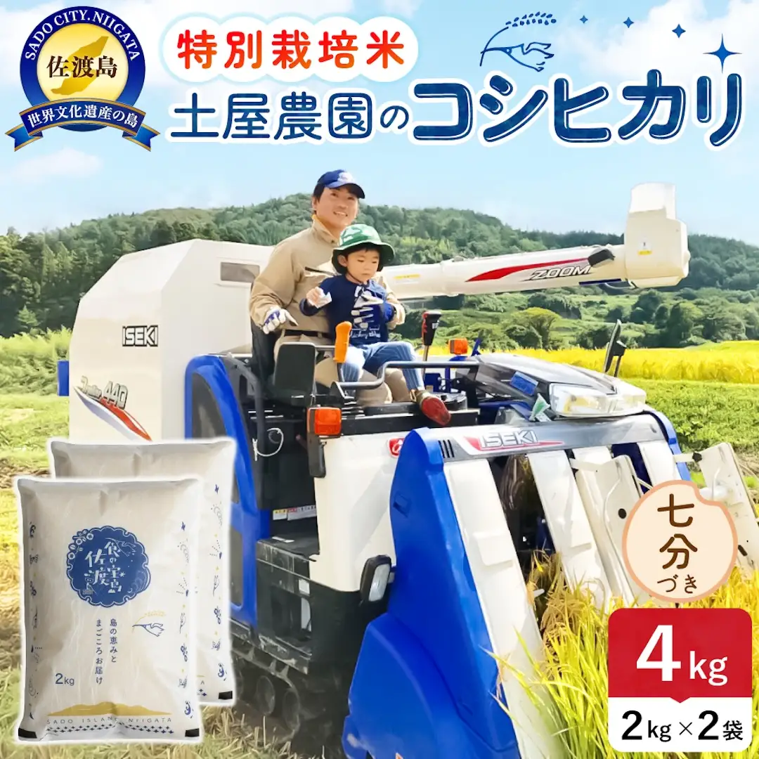 佐渡島産コシヒカリ 七分づき 4kg 令和8年産 特別栽培米 土屋農園 195962-033202