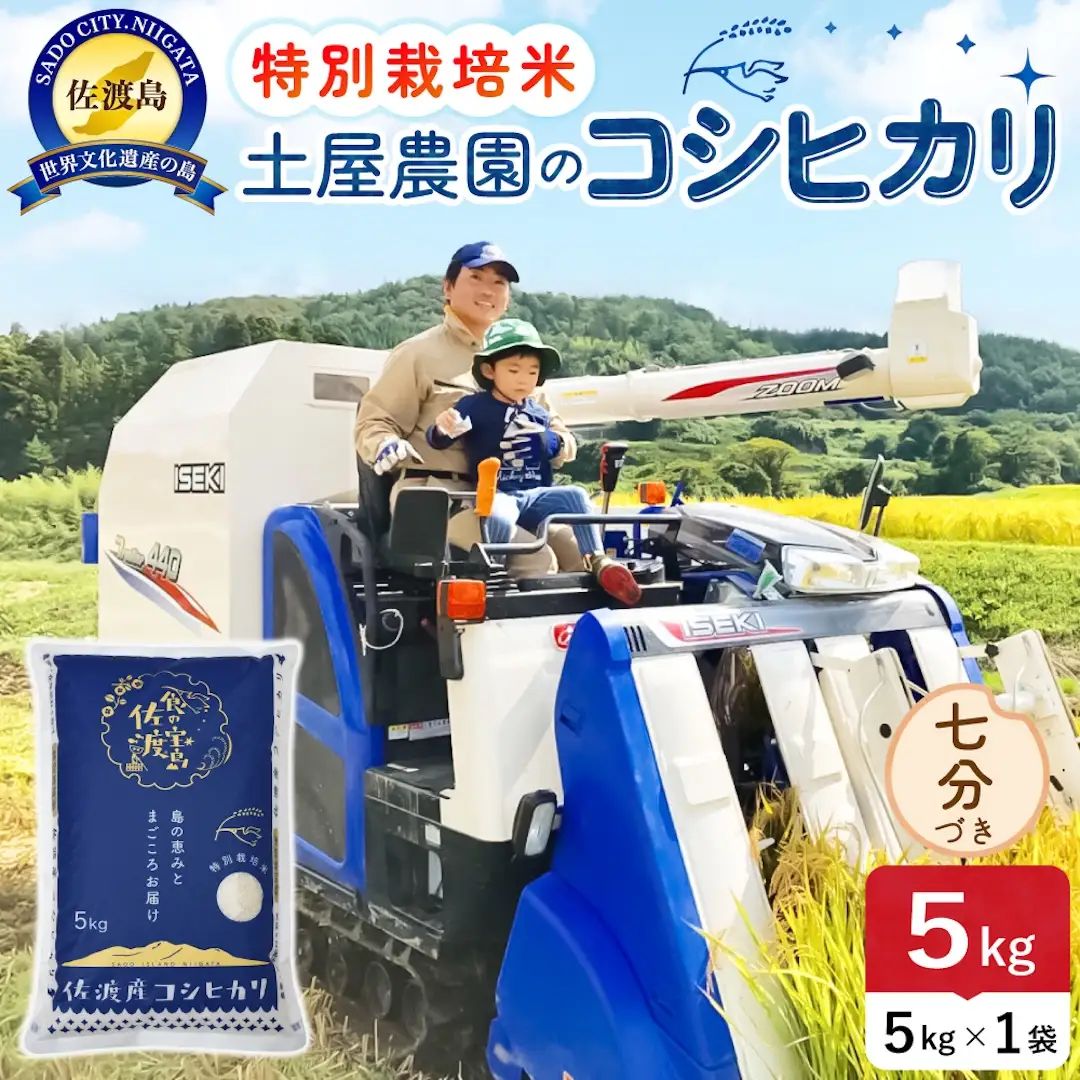 佐渡島産コシヒカリ 七分づき 5kg 令和8年産 特別栽培米 土屋農園 195962-033302