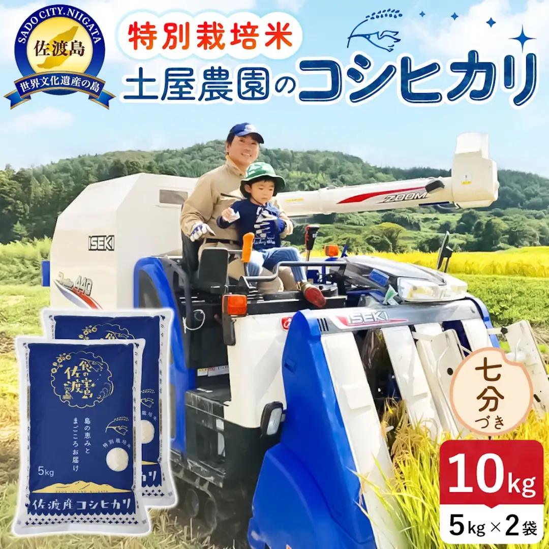 佐渡島産コシヒカリ 七分づき 10kg 令和8年産 特別栽培米 土屋農園 195962-033402