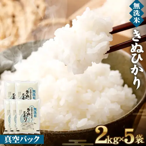 【無洗米】丹波産キヌヒカリ 10kg 真空パック 無洗