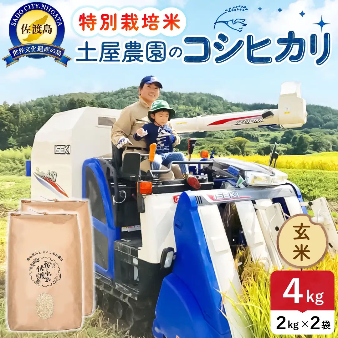 佐渡島産コシヒカリ 玄米 4kg 令和8年産 特別栽培米 土屋農園 195962-034202