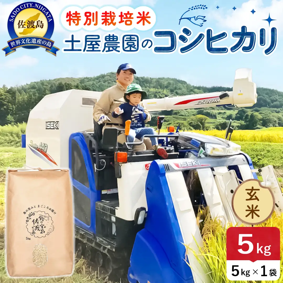 佐渡島産コシヒカリ 玄米 5kg 令和8年産 特別栽培米 土屋農園 195962-034302