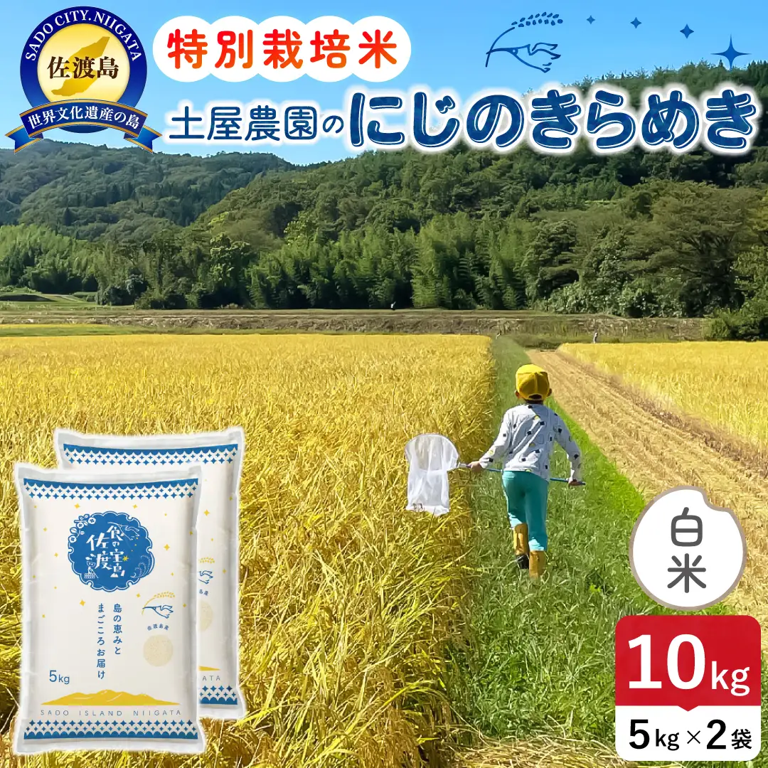 佐渡島産にじのきらめき 白米 10kg 令和8年産 特別栽培米 土屋農園 195962-041402