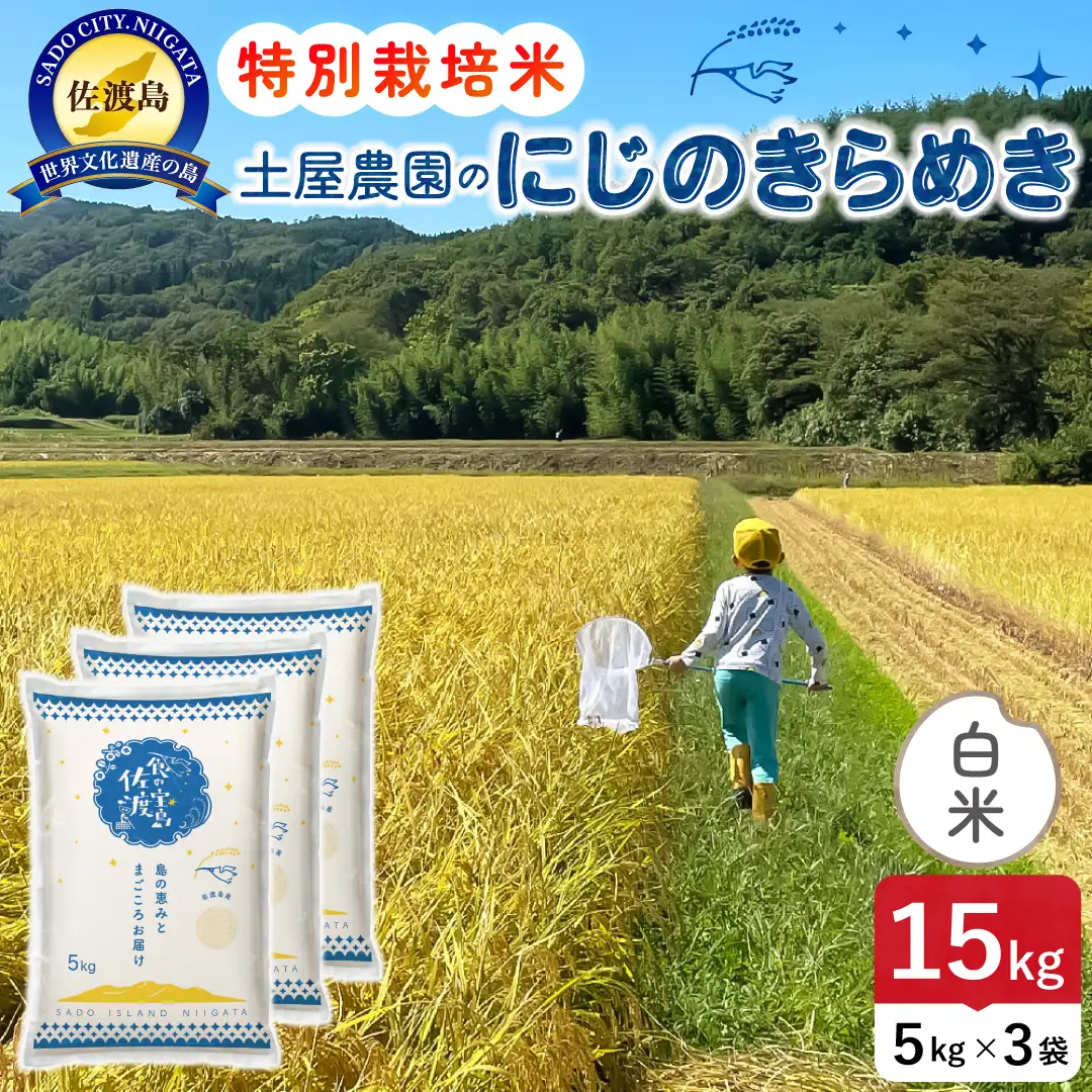 佐渡島産にじのきらめき 白米 15kg 令和8年産 特別栽培米 土屋農園 195962-041502