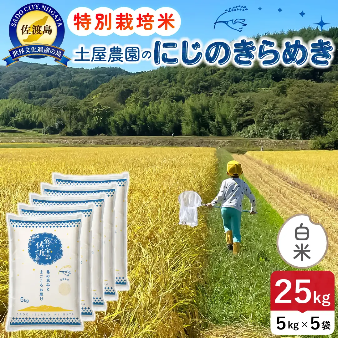 佐渡島産にじのきらめき 白米 25kg 令和8年産 特別栽培米 土屋農園 195962-041702