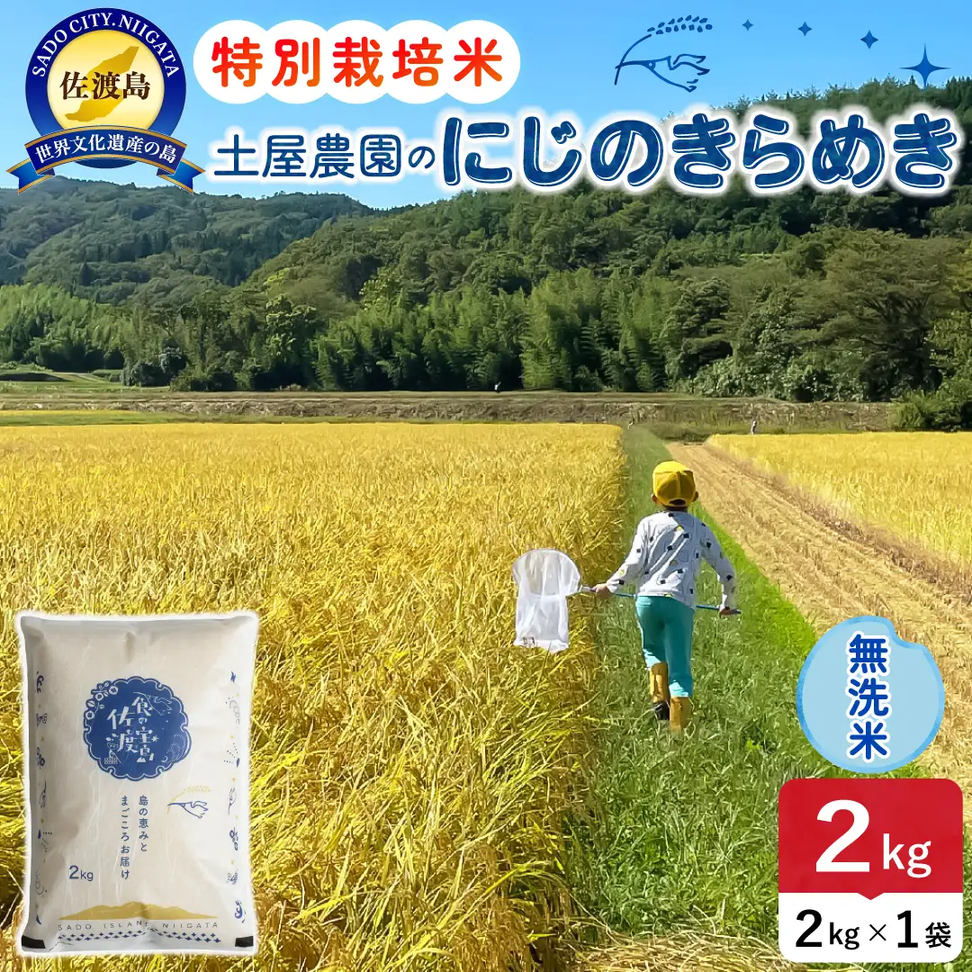 佐渡島産にじのきらめき 無洗米 2kg 令和8年産 特別栽培米 土屋農園 195962-042102