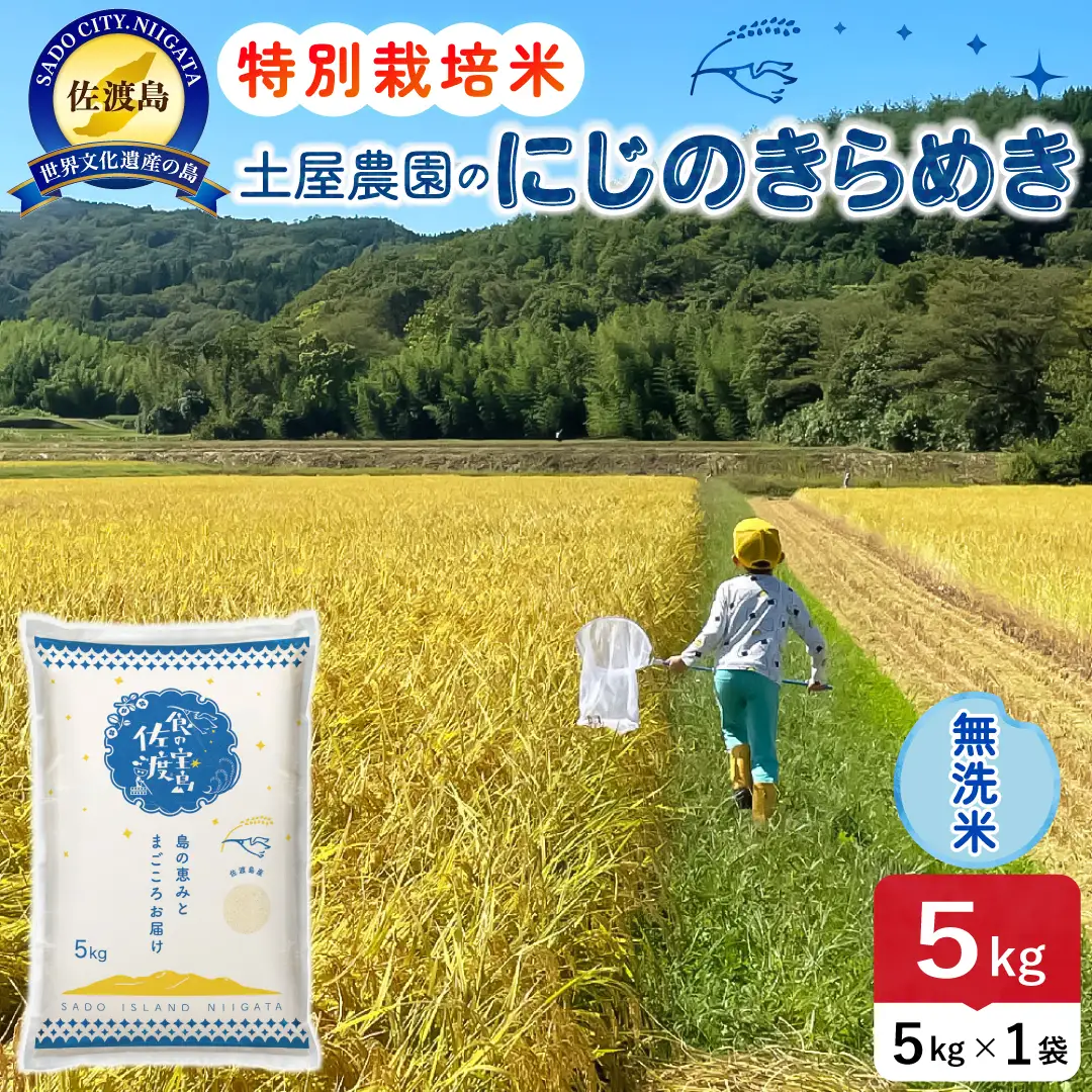 佐渡島産にじのきらめき 無洗米 5kg 令和8年産 特別栽培米 土屋農園 195962-042302