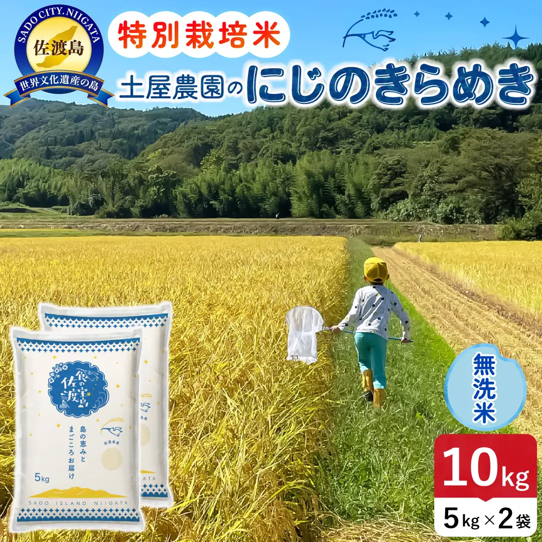 佐渡島産にじのきらめき 無洗米 10kg 令和8年産 特別栽培米 土屋農園 195962-042402
