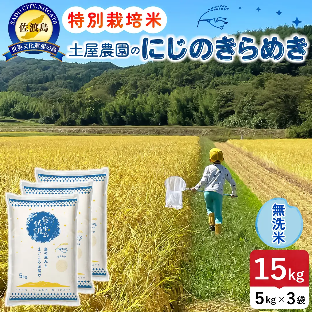 佐渡島産にじのきらめき 無洗米 15kg 令和8年産 特別栽培米 土屋農園 195962-042502