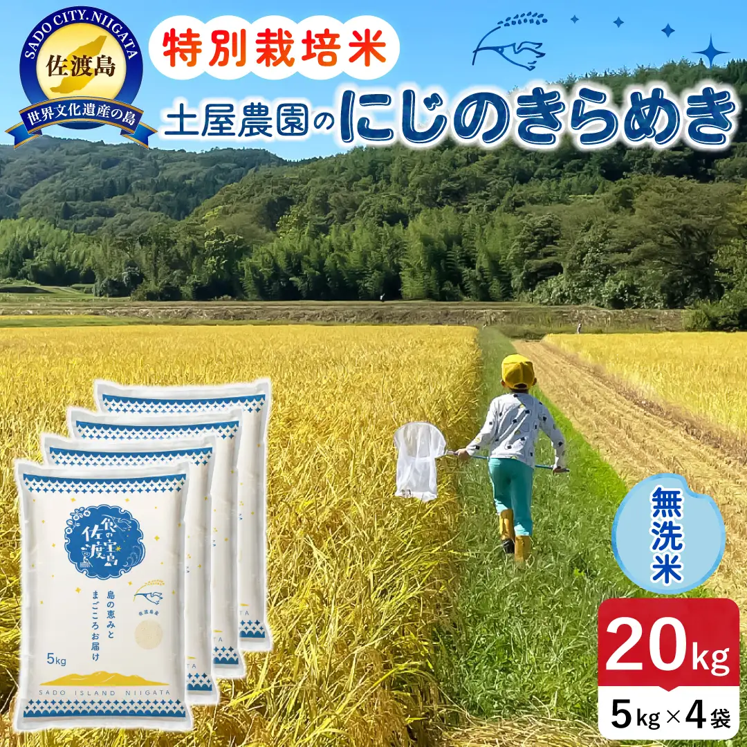 佐渡島産にじのきらめき 無洗米 20kg 令和8年産 特別栽培米 土屋農園 195962-042602