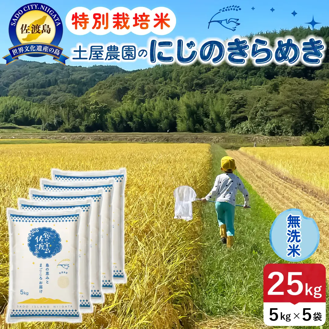 佐渡島産にじのきらめき 無洗米 25kg 令和8年産 特別栽培米 土屋農園 195962-042702