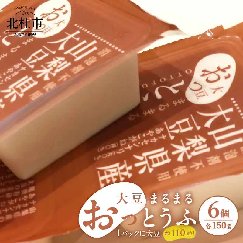 大豆まるまる「おっとうふ」6個入セット [h085]