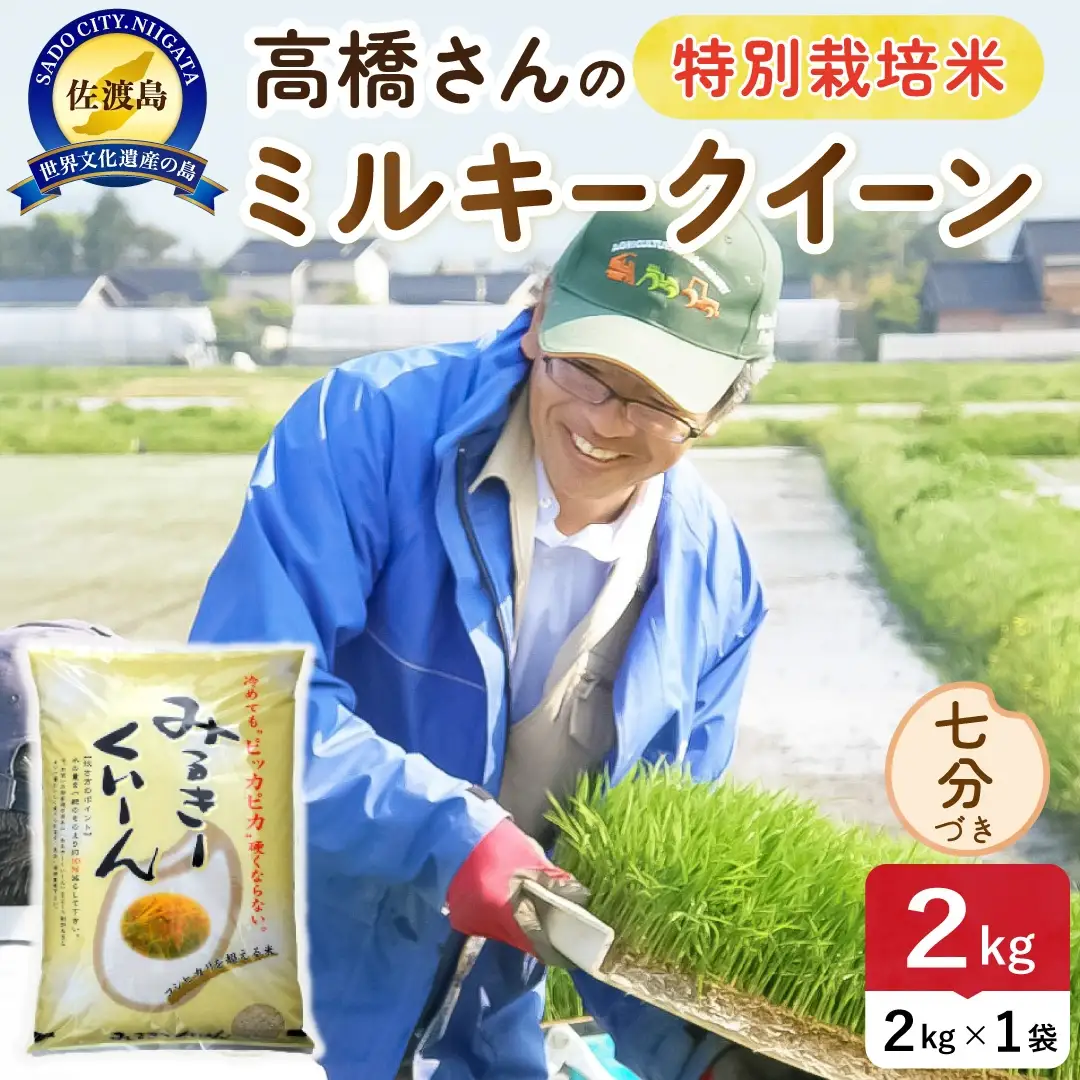 令和8年産 佐渡島産ミルキークイーン 七分づき2kg 特別栽培米 195962-073102