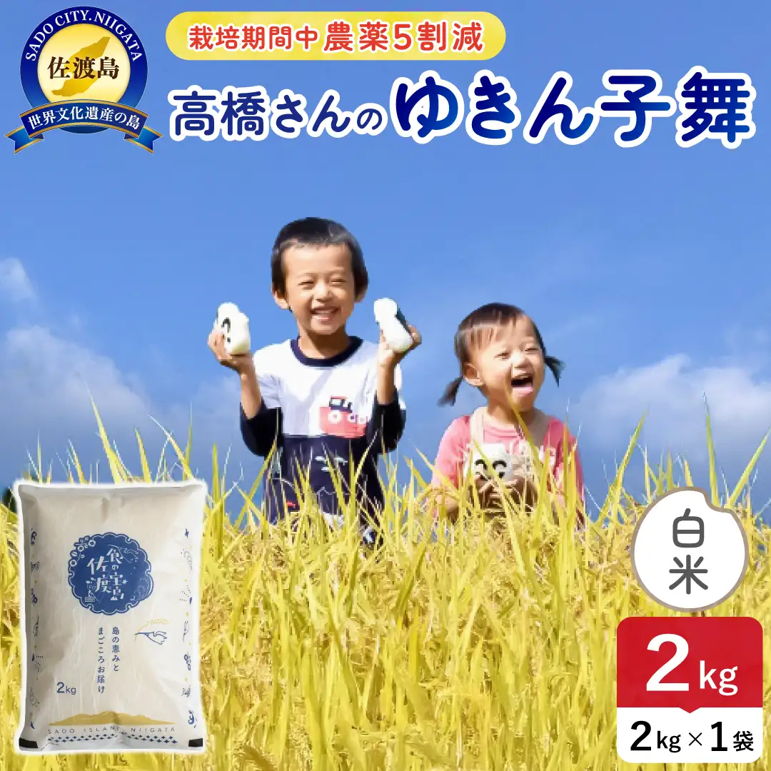令和8年産 佐渡島産ゆきん子舞 白米2kg 農薬5割減 195962-081102
