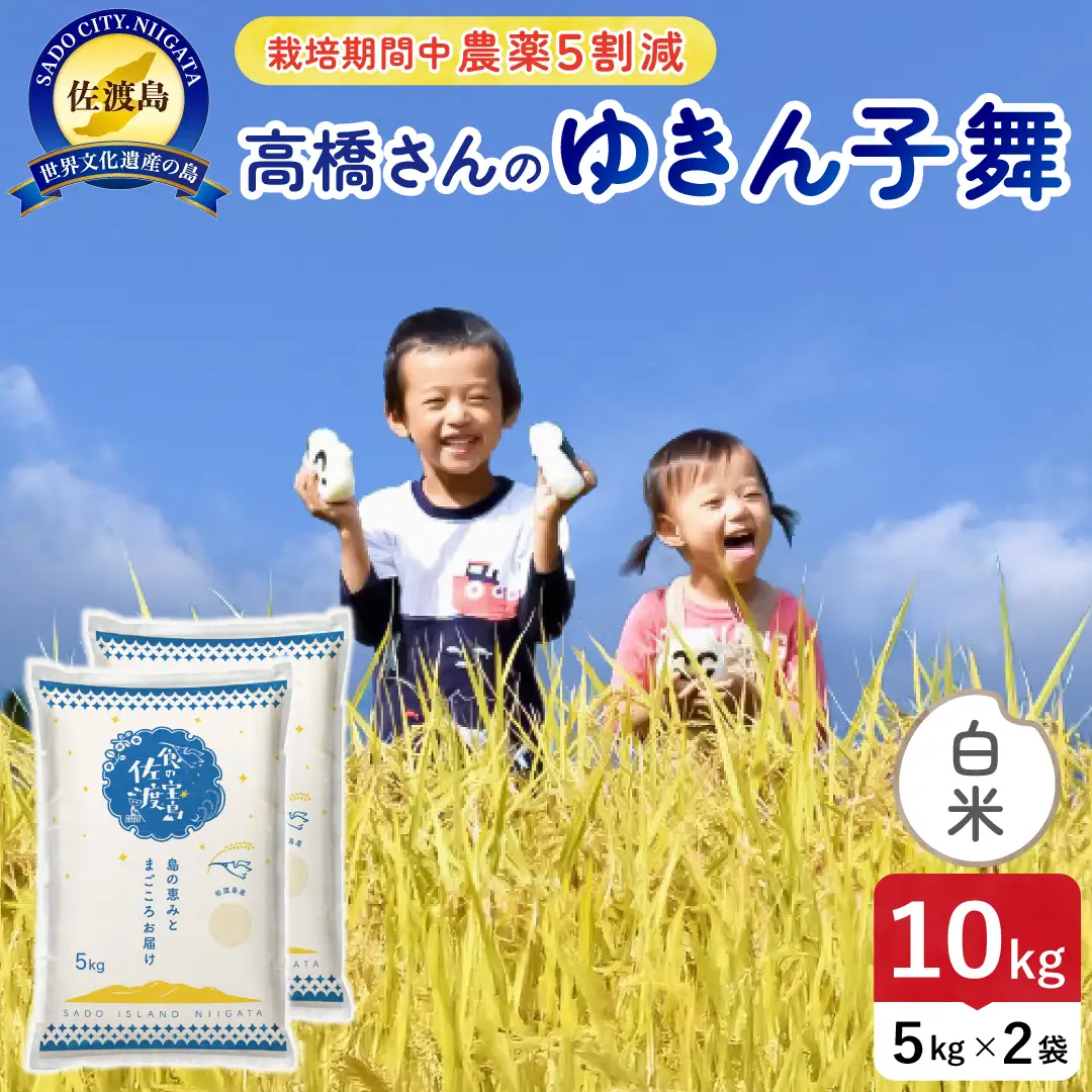 令和8年産 佐渡島産ゆきん子舞 白米10kg 農薬5割減 195962-081402