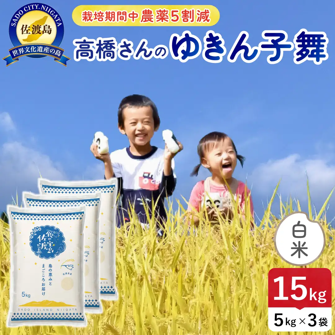 令和8年産 佐渡島産ゆきん子舞 白米15kg 農薬5割減 195962-081502