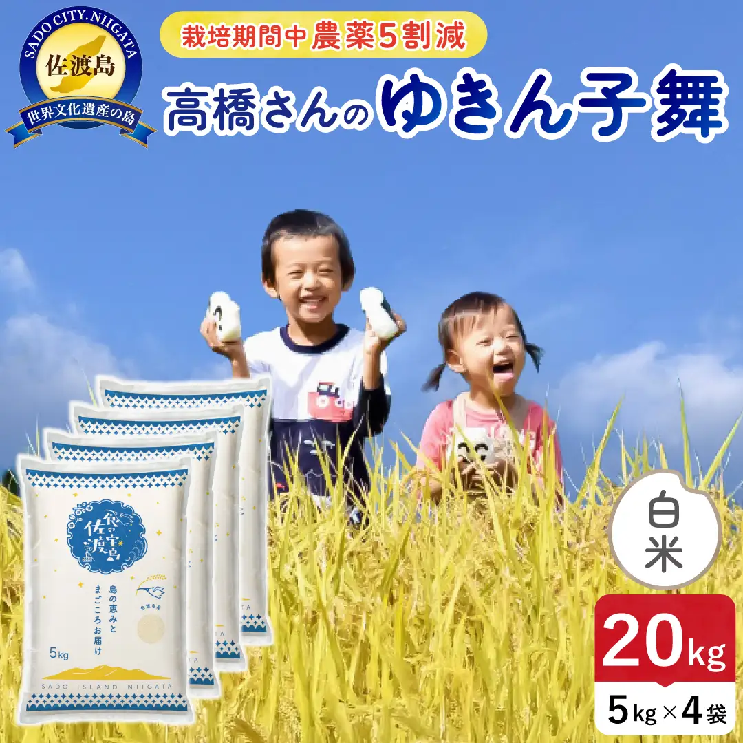 令和8年産 佐渡島産ゆきん子舞 白米20kg 農薬5割減 195962-081602